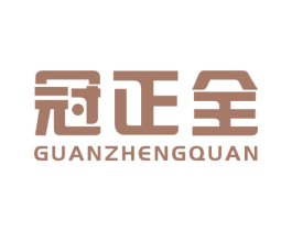 冠正全 第10类医疗器械商标转让 注册号51622335