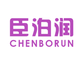 臣泊润