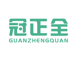 冠正全 第07类机械设备商标转让 注册号51631593