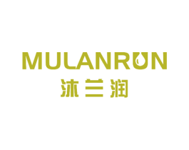 沐兰润 第05类医药商标转让 注册号51478194