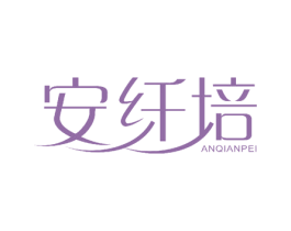 安纤培