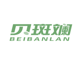 贝斑斓