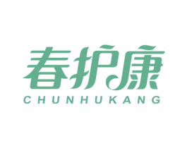 春护康
