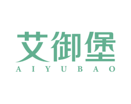 艾御堡