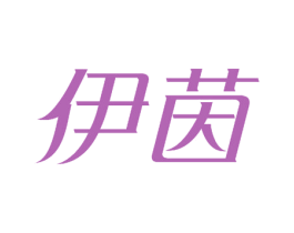 伊茵