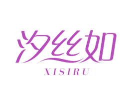 汐丝如