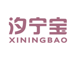 汐宁宝 第10类医疗器械商标转让 注册号51198054