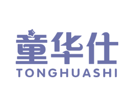 童华仕