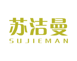 苏洁曼