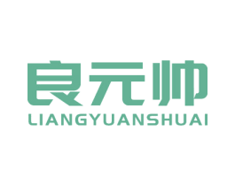 良元帅