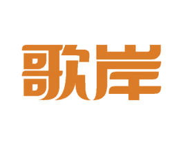 歌岸