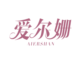 爱尔姗 第29类食品商标转让 注册号50779052