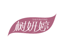 树妍婷