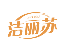 洁丽苏