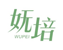 妩培
