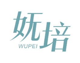 妩培