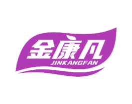金康凡