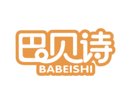 巴贝诗