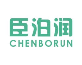臣泊润