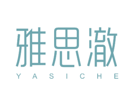 雅思澈