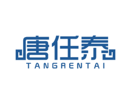 唐任泰