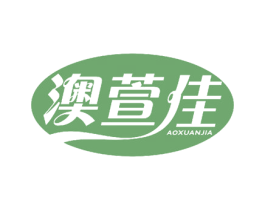 澳萱佳