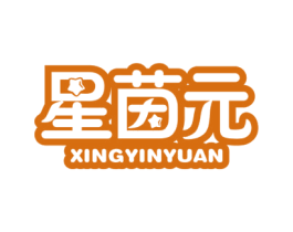 星茵元