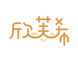 欣芙希