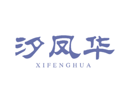 汐凤华 第03类化妆品商标转让 注册号49705603