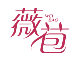 薇苞