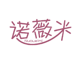 诺薇米 第05类医药商标转让 注册号48962691