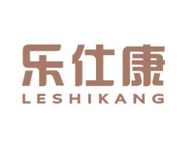 乐仕康