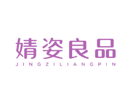婧姿良品 第10类医疗器械商标转让 注册号49745216