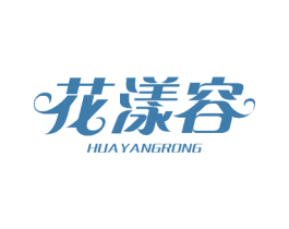 花漾容