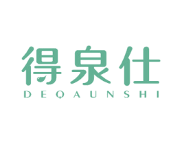 得泉仕