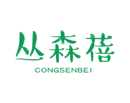 丛森蓓 第03类化妆品商标转让 注册号49482879