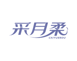 采月柔