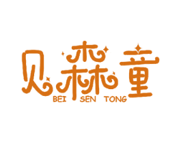 贝森童