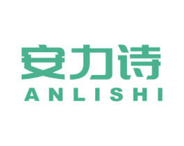 安力诗