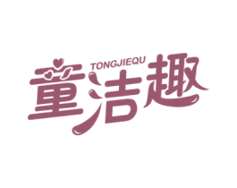 童洁趣