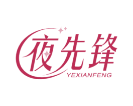 夜先锋 第03类化妆品商标转让 注册号48963938