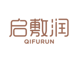 启敷润