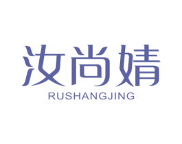 汝尚婧 第03类化妆品商标转让 注册号48961299