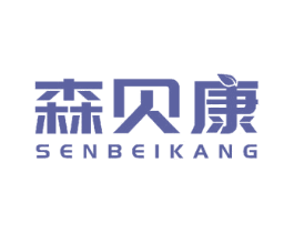 森贝康