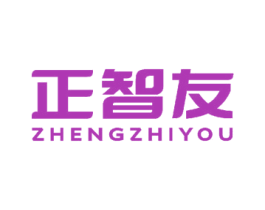 正智友