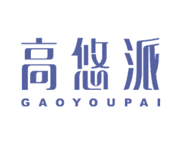 高悠派