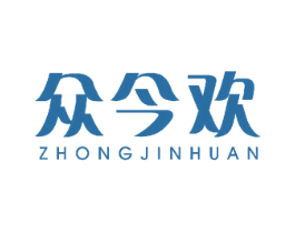 众今欢