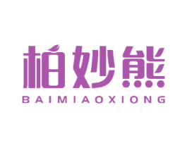 柏妙熊