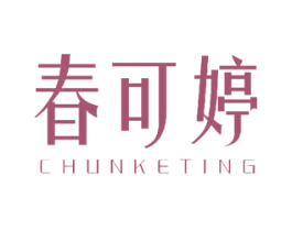 春可婷