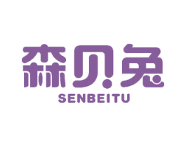 森贝兔